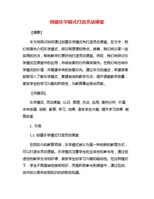 创建乐学模式打造灵动课堂