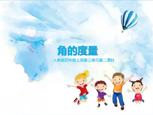 人教版四年级数学上册第二课时角的度量(课件)