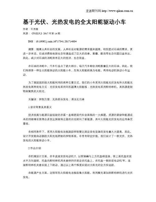 基于光伏、光热发电的全太阳能驱动小车