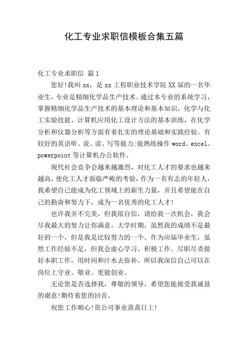 化工专业求职信模板合集五篇