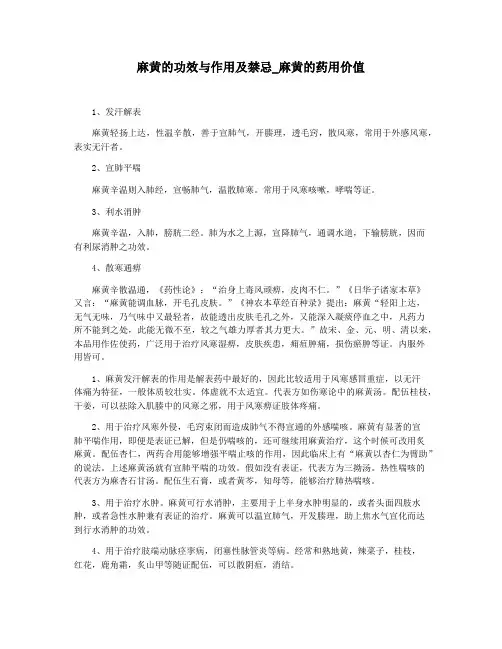 麻黄的功效与作用及禁忌_麻黄的药用价值