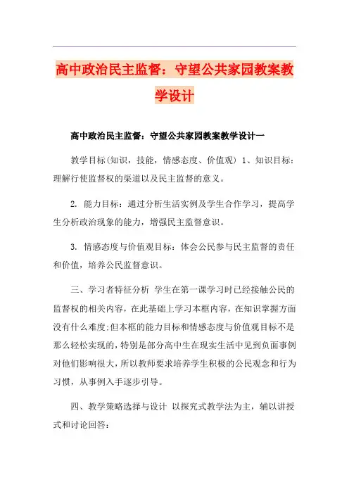 高中政治民主监督：守望公共家园教案教学设计