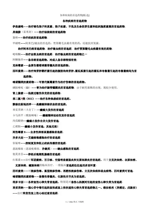 各种疾病的首选药物[精选]甄选