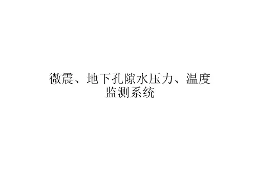 微震系统简介