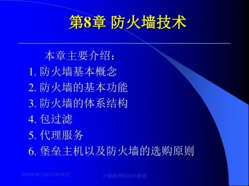 计算机网络安全基础_第08章_防火墙技术