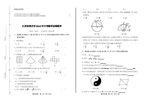 2018年江苏省常州市中考数学试卷及答案