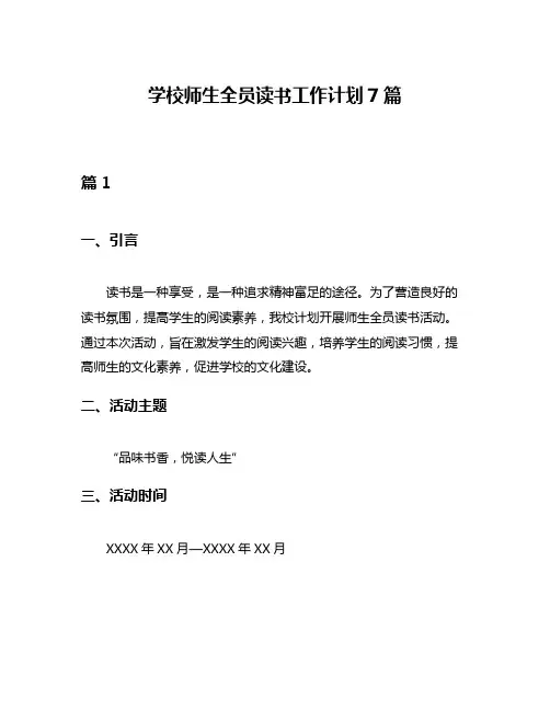 学校师生全员读书工作计划7篇