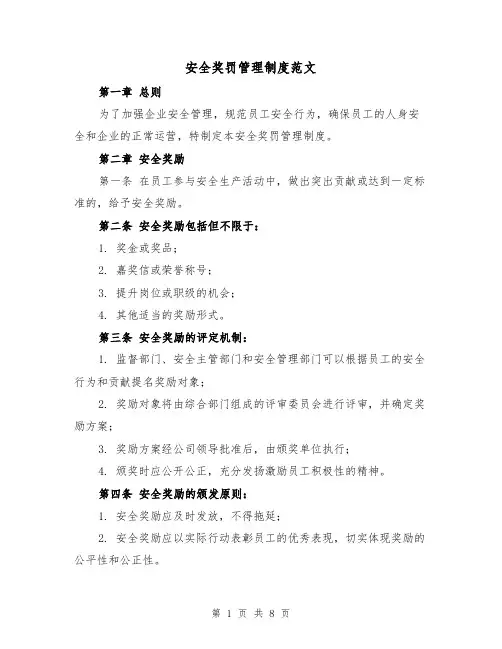 安全奖罚管理制度范文(3篇)