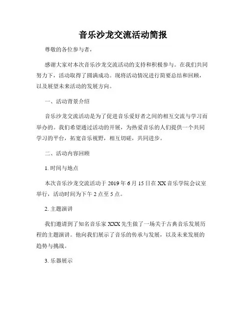 音乐沙龙交流活动简报