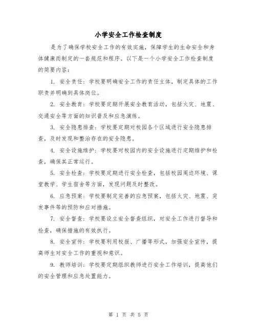 小学安全工作检查制度(三篇)