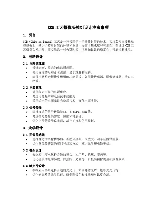 cob工艺摄像头模组设计注意事项