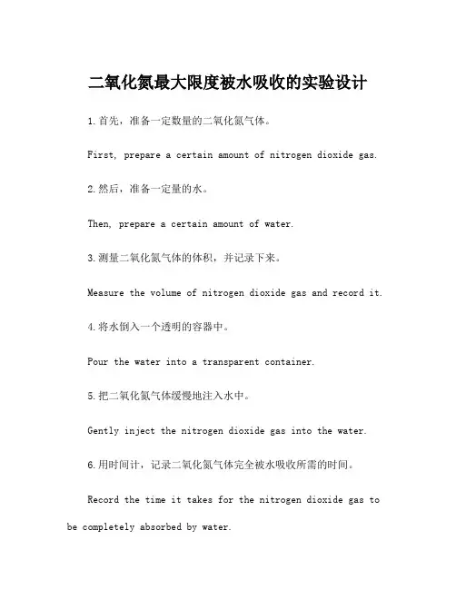 二氧化氮最大限度被水吸收的实验设计