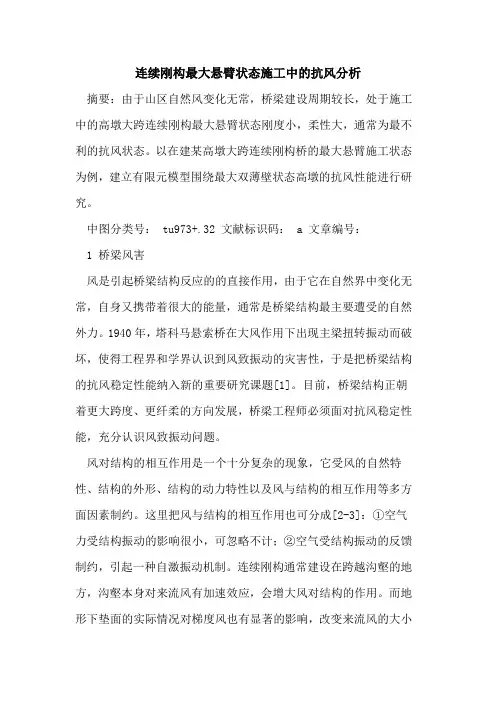 连续刚构最大悬臂状态施工中的抗风分析