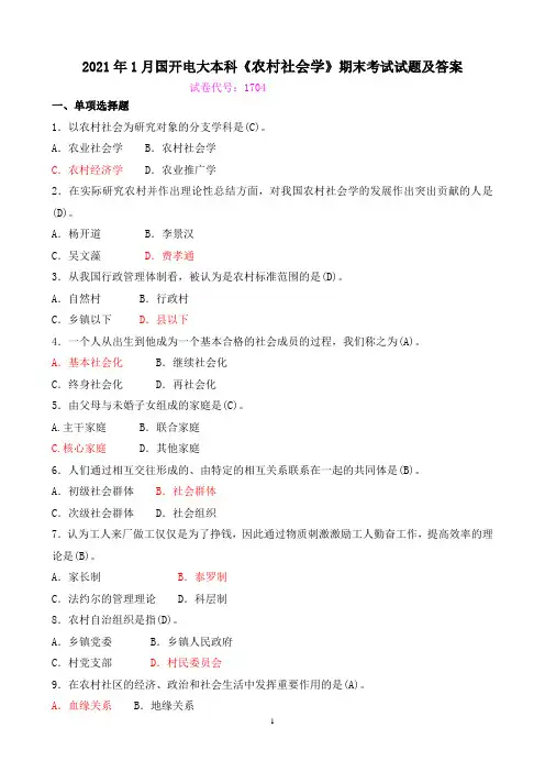 2021年1月国开电大本科《农村社会学》期末考试试题及答案