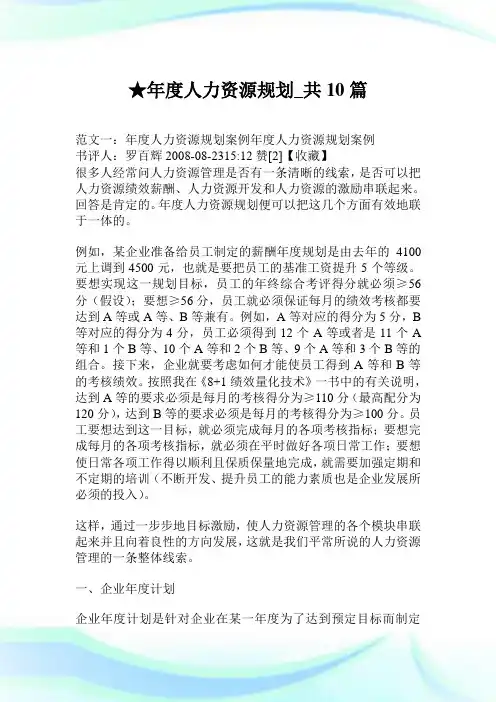 年度人力资源规划_共10篇.doc