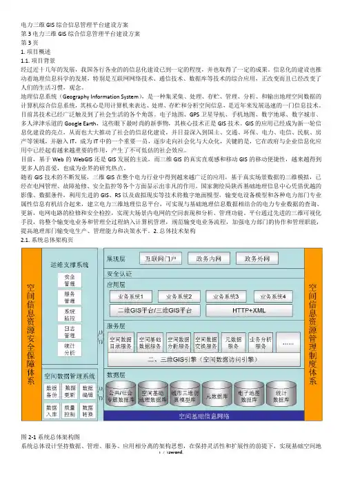 电力3DGIS管理系统建设方案(优.选)