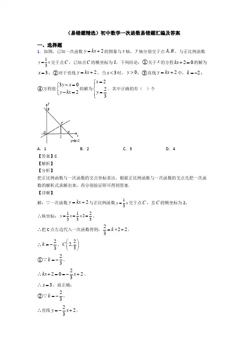 (易错题精选)初中数学一次函数易错题汇编及答案