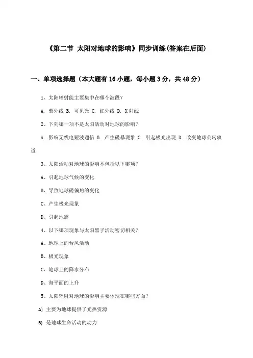 《第二节 太阳对地球的影响》(同步训练)高中地理必修1_人教版_2024-2025学年