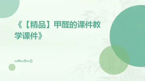 【精品】甲醛的课件教学课件