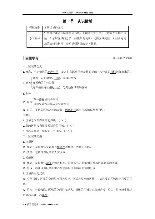 2019_2020版高中地理第一单元区域地理环境与人类活动第一节认识区域讲义(含解析)鲁教版必修3