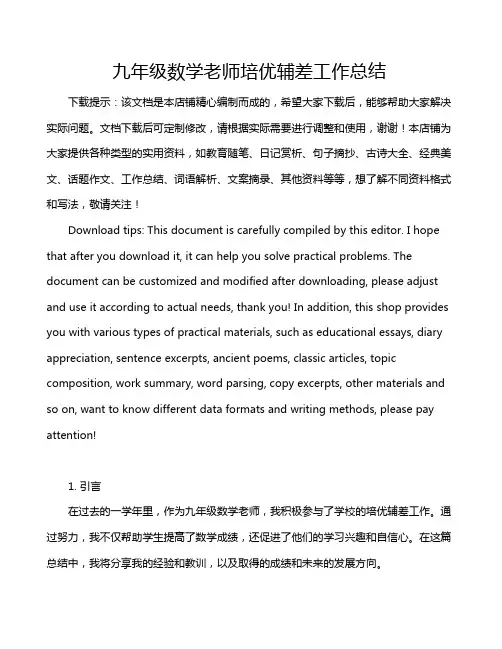 九年级数学老师培优辅差工作总结