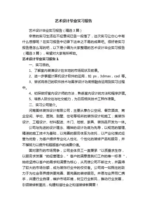 艺术设计毕业实习报告（精选3篇）