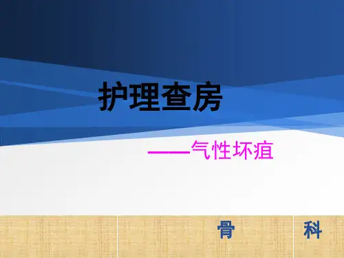 气性坏疽护理查房ppt医学课件