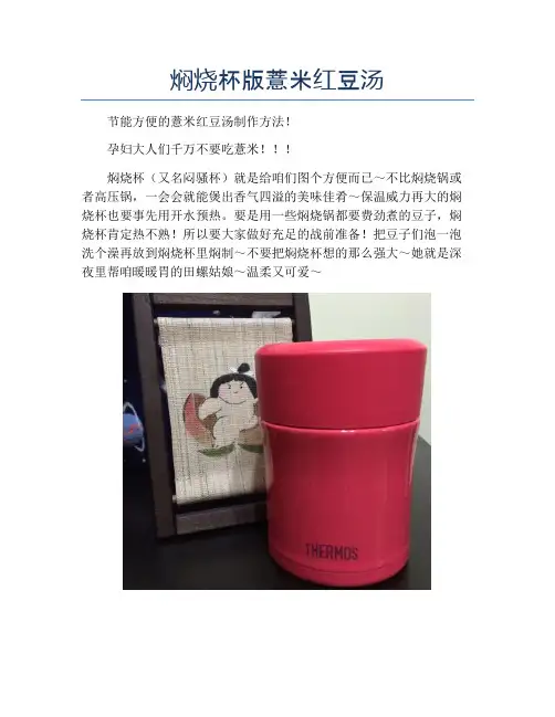 焖烧杯版薏米红豆汤【精品汤粥教程】