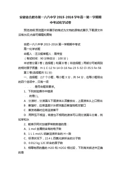 安徽省合肥市第一六八中学2015-2016学年高一第一学期期中考试化学试卷