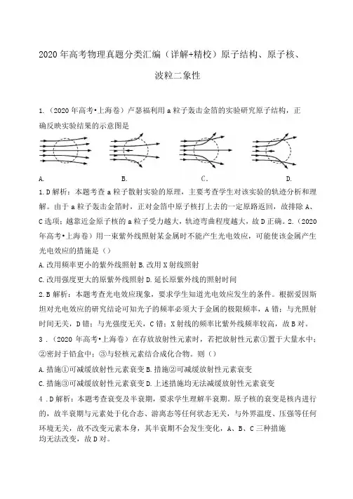 2020年高考物理真题分类汇编 原子结构、原子核、波粒二象性