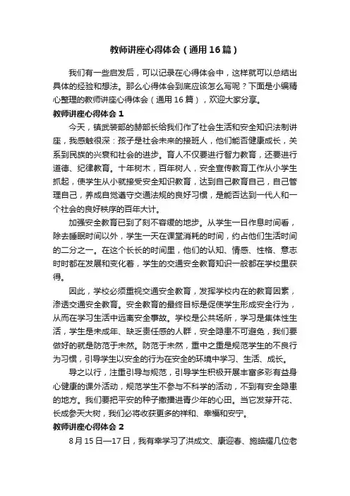 教师讲座心得体会（通用16篇）