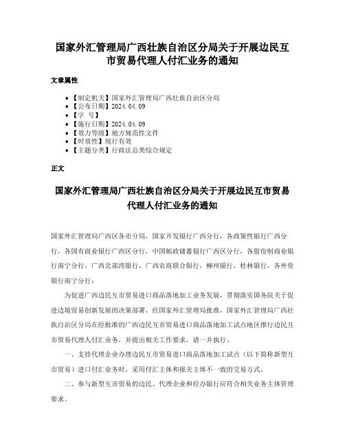 国家外汇管理局广西壮族自治区分局关于开展边民互市贸易代理人付汇业务的通知