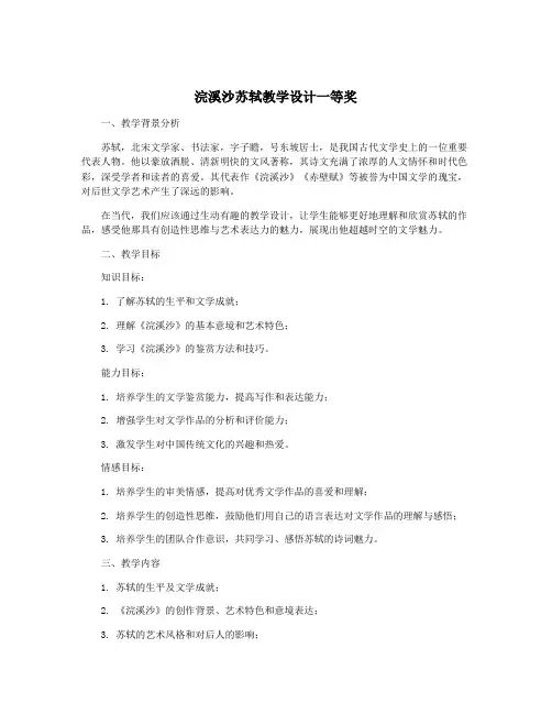 浣溪沙苏轼教学设计一等奖