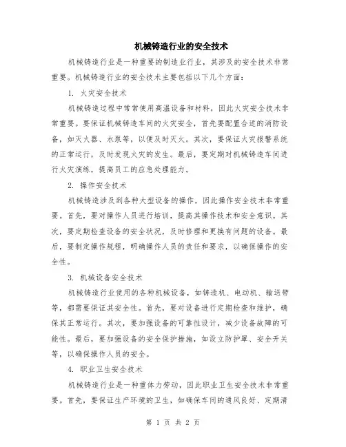 机械铸造行业的安全技术