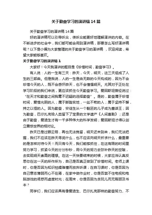 关于勤奋学习的演讲稿14篇