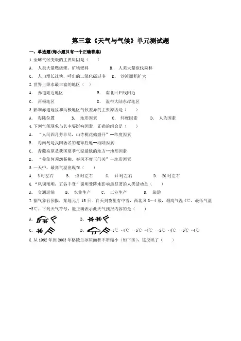 人教版地理七年级上册第三章《天气与气候》单元测试试题(含答案)