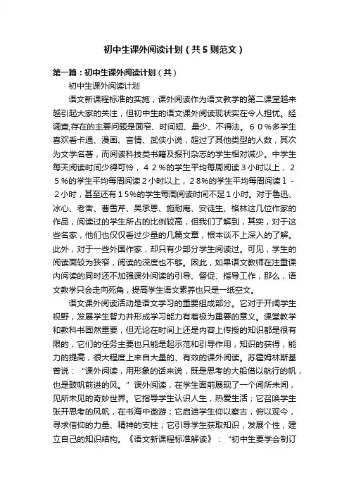 初中生课外阅读计划（共5则范文）