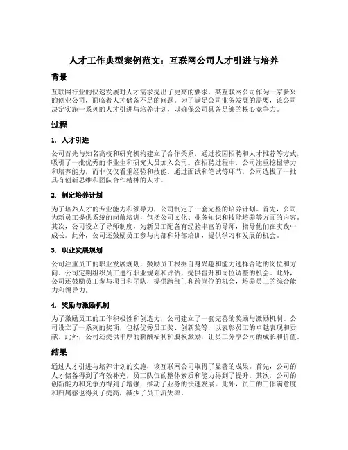 人才工作典型案例范文