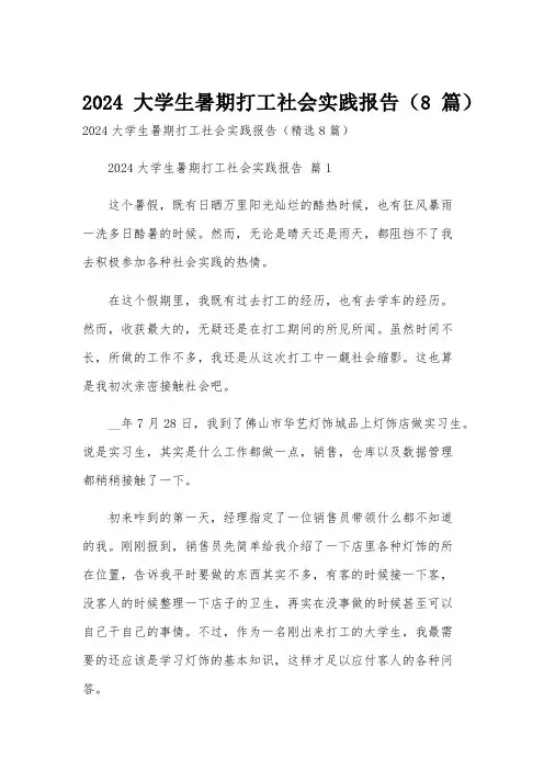 2024大学生暑期打工社会实践报告(8篇)