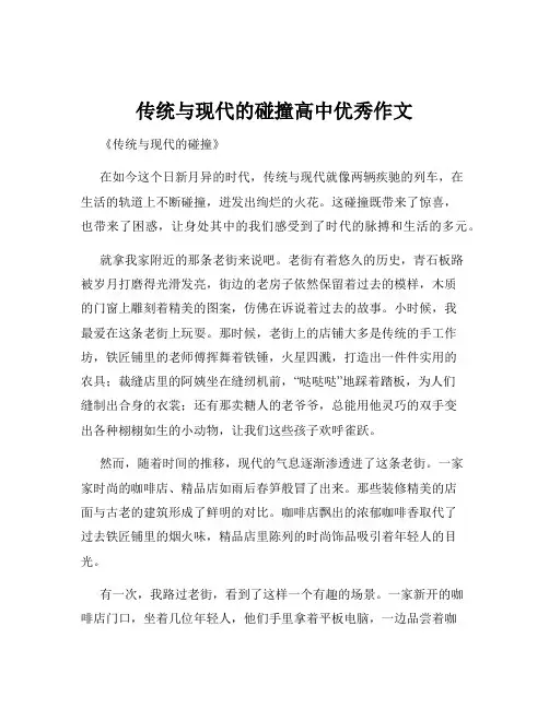 传统与现代的碰撞高中优秀作文