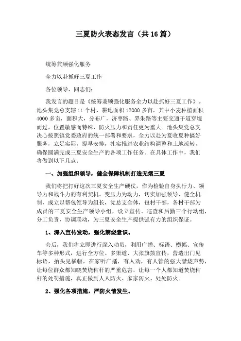 三夏防火表态发言(共16篇)