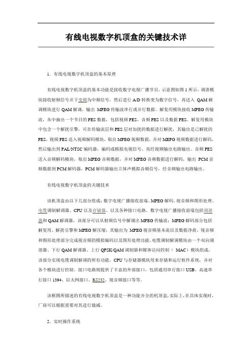 有线电视数字机顶盒的关键技术详
