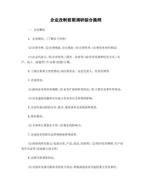 王家荣-咨询客户企业调研提纲
