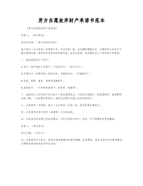 男方自愿放弃财产承诺书范本