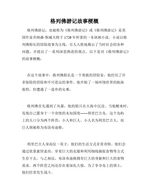 格列佛游记故事梗概