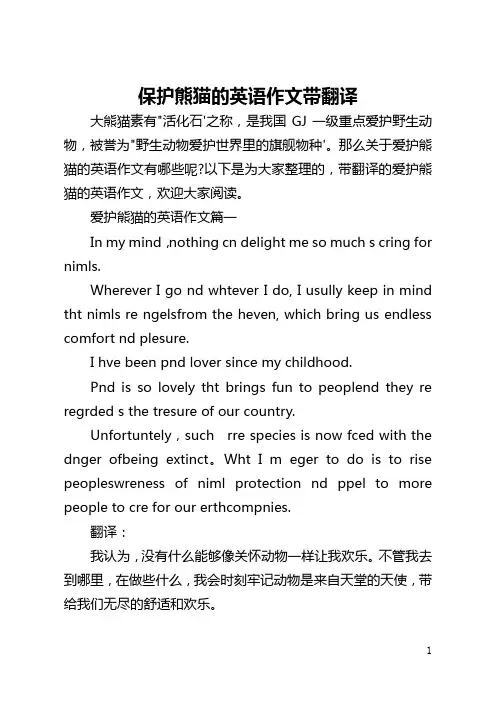 保护熊猫的英语作文带翻译