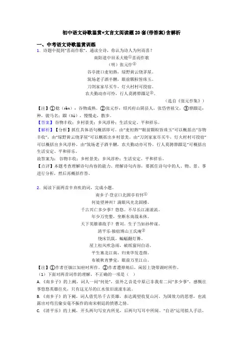 初中语文诗歌鉴赏+文言文阅读题20套(带答案)含解析