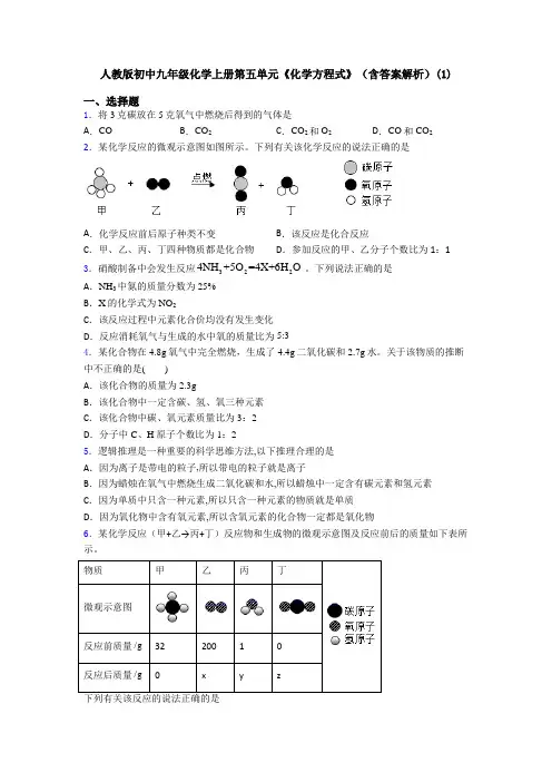 人教版初中九年级化学上册第五单元《化学方程式》(含答案解析)(1)
