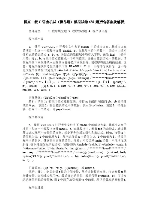 国家二级C语言机试(操作题)模拟试卷638(题后含答案及解析)