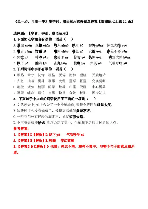 《走一步,再走一步》生字词、成语运用选择题及答案【部编版七上第14课】